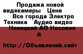 Продажа новой видекамеры › Цена ­ 8 990 - Все города Электро-Техника » Аудио-видео   . Ненецкий АО,Носовая д.